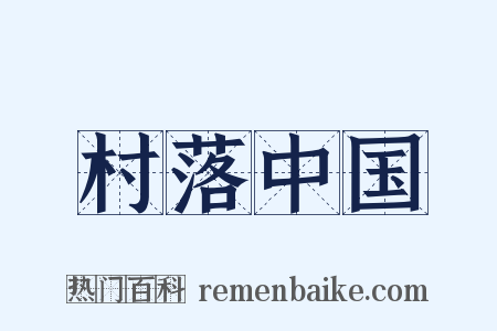 村落中国是什么意思的图片